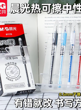 晨光可擦笔拔盖款黑色红色蓝色学生用0.5mm热可擦中性笔12支正品