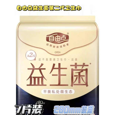 自由点卫生巾益生菌280mm夜用