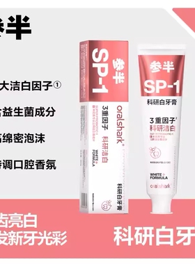 参半SP1牙膏清洁美白去渍去黄正品高山茉莉科研白含氟牙膏180g