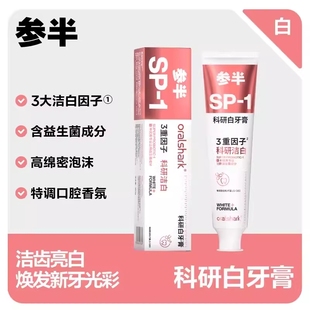 参半SP1牙膏清洁美白去渍去黄正品高山茉莉科研白含氟牙膏180g