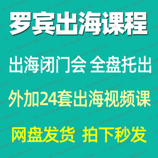 罗宾在出海课程视频外贸SOP义乌大瓜跨境罗宾出海闭门私享课robin