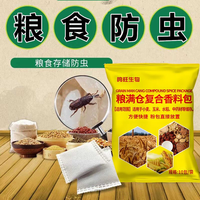 粮食驱虫复合香料包防虫药玉米大米种子药材面干果稻谷仓储除虫HS