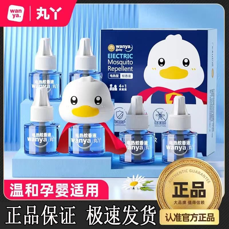丸丫蚊香液婴儿孕妇专用驱蚊液体插电家用无香防护家庭母婴灭蚊