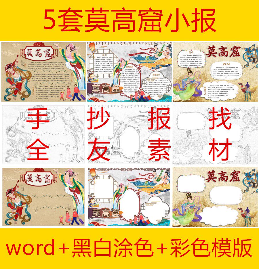 5套敦煌莫高窟小报涂色线稿a3a4彩色世界文化遗产手抄报word模板