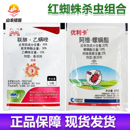 红蜘蛛杀虫组合联肼乙螨唑阿维螺螨酯柑橘树红蜘蛛杀虫剂农药正品
