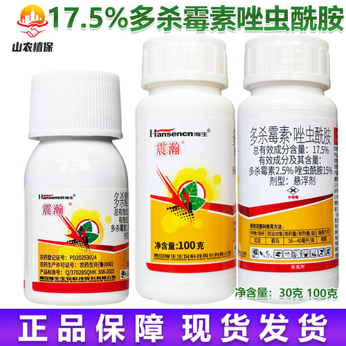 震瀚多杀霉素唑虫酰胺蓟马杀虫剂