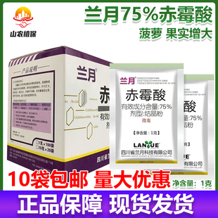 兰月75%赤霉素赤霉酸920结晶粉菠萝植物生长调节剂