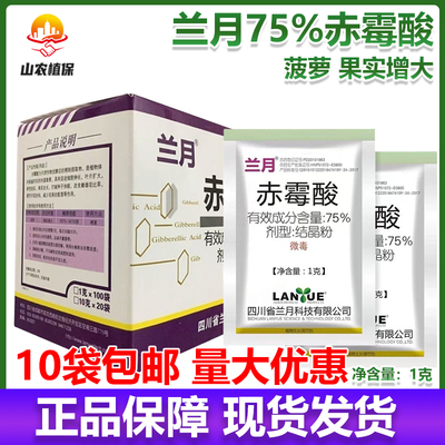 兰月75%赤霉素赤霉酸920结晶粉菠萝植物生长调节剂