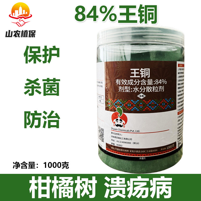 进口铜捷84%王铜柑橘树溃疡病农用杀菌剂农药