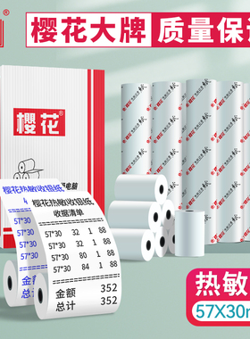 樱花热敏收银纸57x30mm超市小票32卷显蓝色58mm打印纸收据记录纸