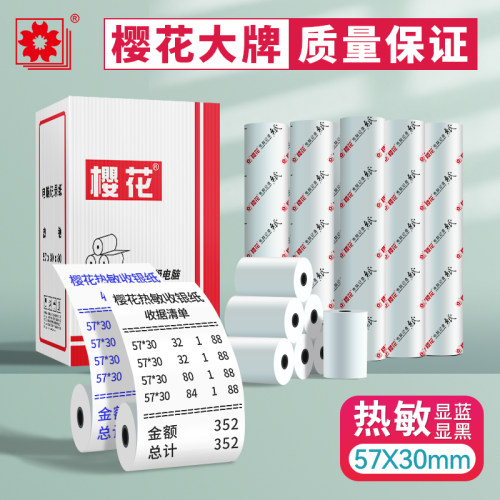 樱花热敏收银纸57x30m