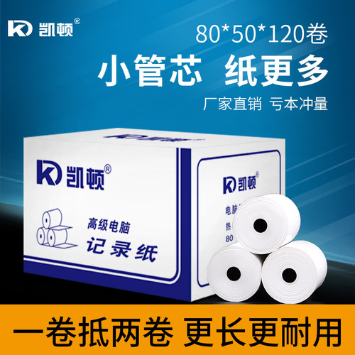凯顿热敏打印纸57x50黑色