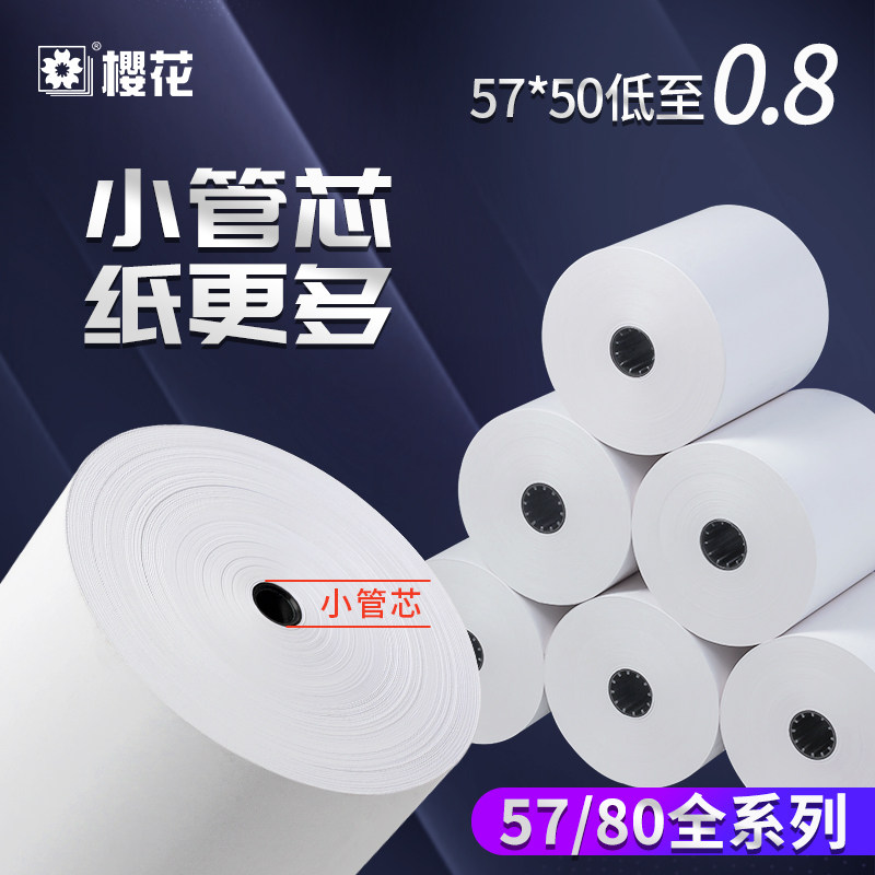 樱花热敏收银纸57*50小票纸