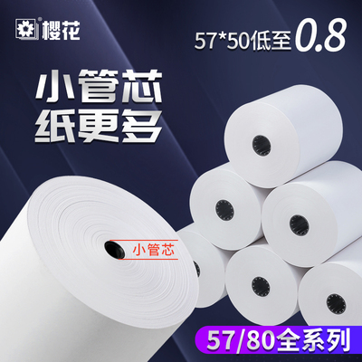 樱花热敏收银纸57*50小票纸