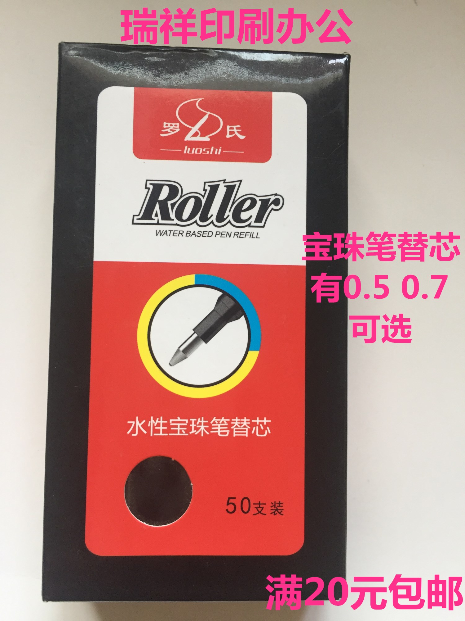 罗氏宝珠笔替芯0.5/0.7 水性笔芯 宝珠芯 签字笔芯