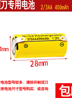 电动剃须刀电池1.2v 2/3AA400mAh 美发剃发器镍镉充电电池可组装