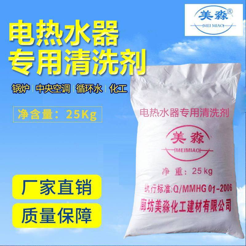 电热水器专用清洗剂太阳能饮水机水垢清洁剂/除垢剂