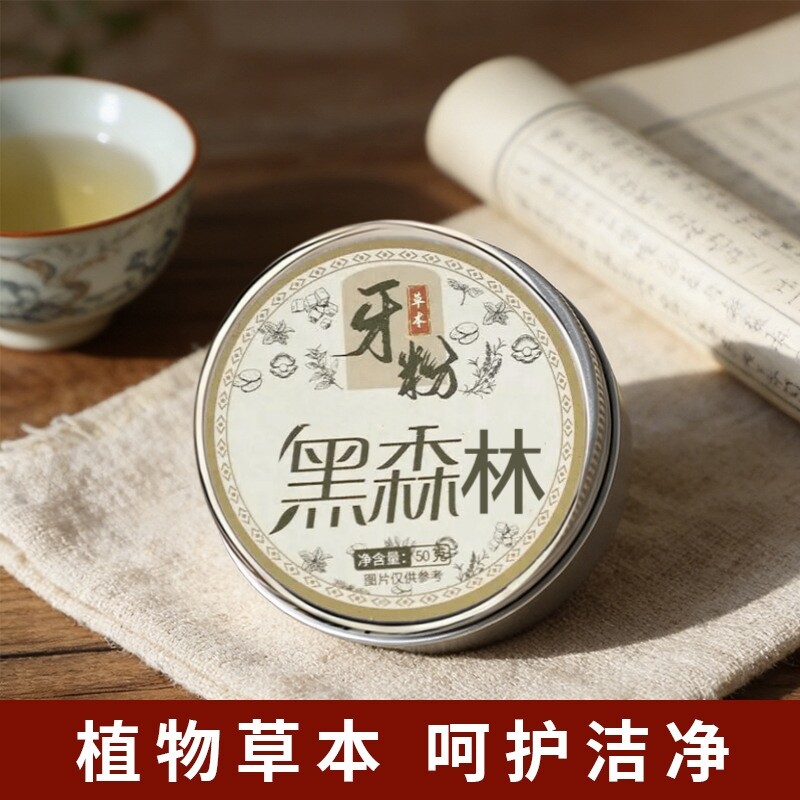 老国货【纯植物配方 去渍白牙】黑森林草本牙粉青盐深层深层清洁