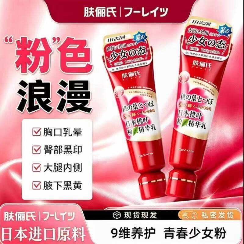 【官方正品】日本桃叶粉a嫩精华乳粉嫩黑色素大腿腋下内侧身体乳