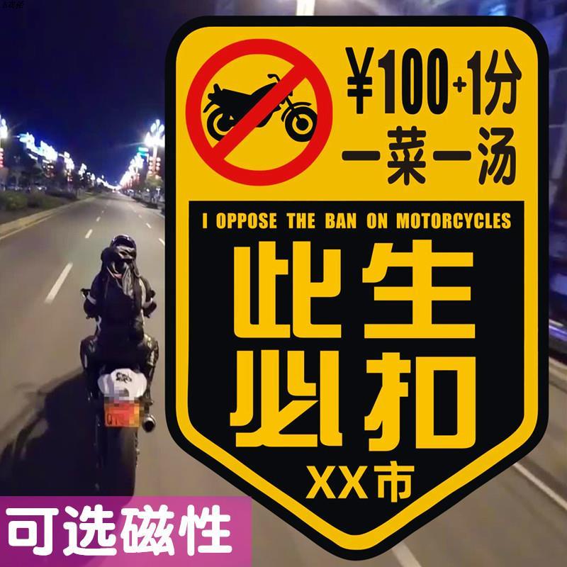 此生必挨200块摩托车吐槽1分100快城市此生必扣汽车贴纸定制禁摩