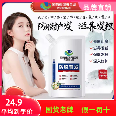 国药集团天目湖防脱育发液洗发水男女通用控油去屑官方正品