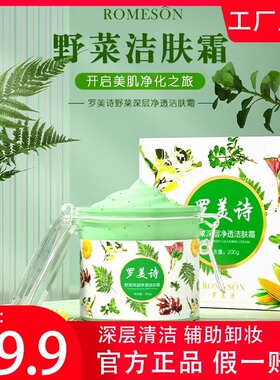 罗美诗野菜深层修护洁肤霜毛孔清洁油脂污垢卸妆疏通毛孔通用保湿