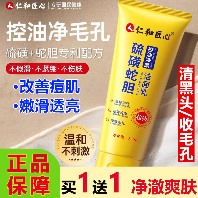 人仁和匠心硫磺蛇胆控油净颜洁面乳除螨深层清洁收缩毛孔洗面奶女图片