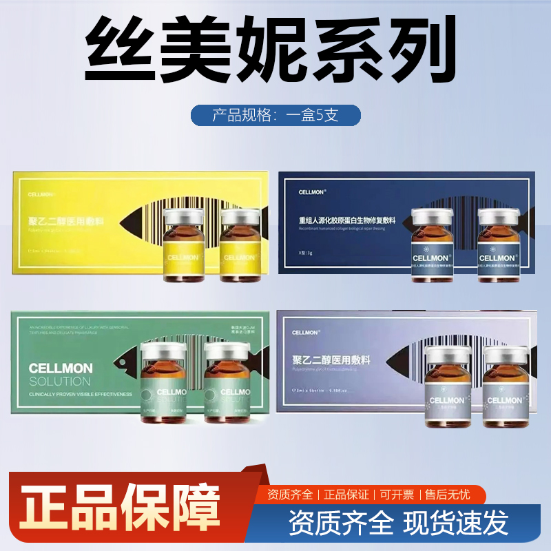 丝美妮去皱小棕瓶三文鱼绿水鬼Cellmon水光原液聚乙二醇医用敷料