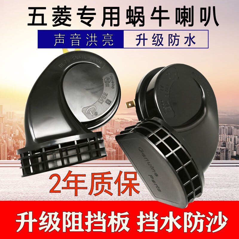 专用五菱宏光S荣光V征程新宏光汽车喇叭/高音头