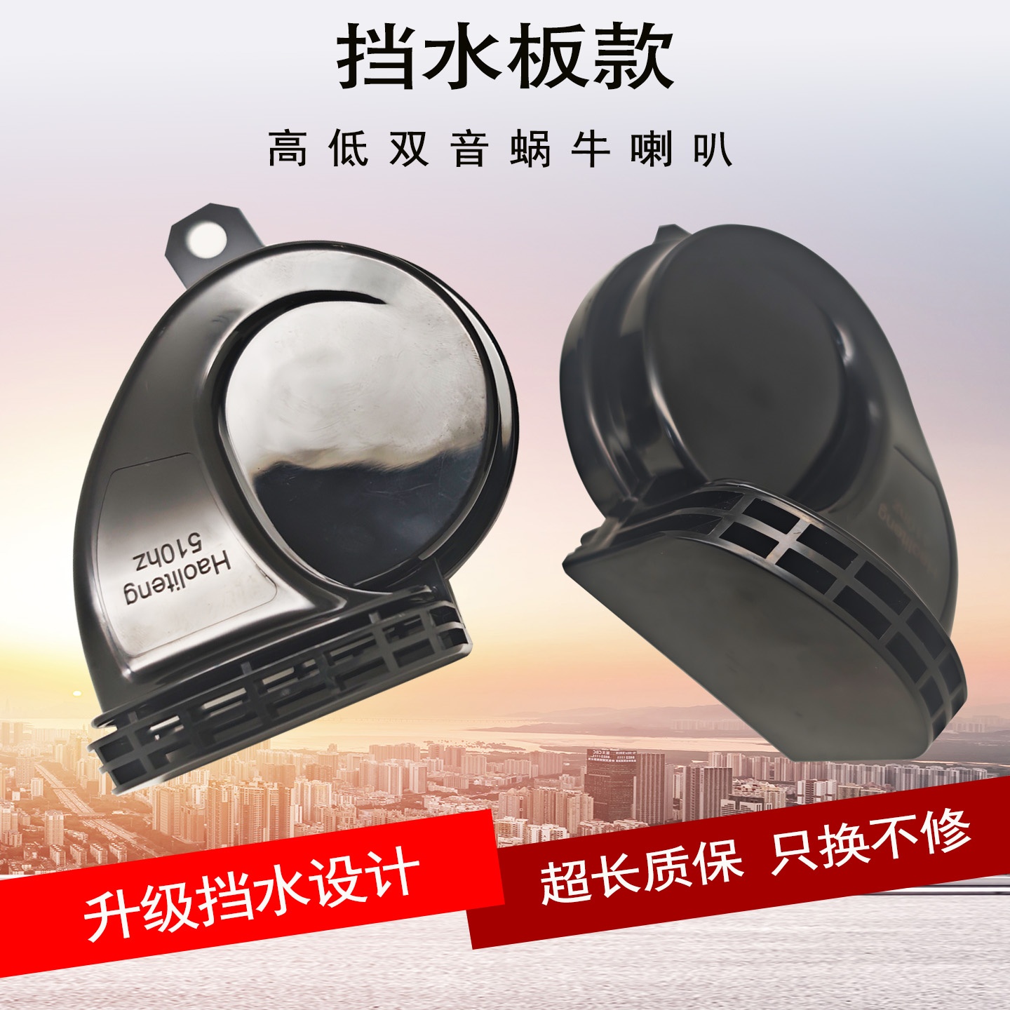 汽车蜗牛喇叭12v超响防水高低音宝马奥迪音轿车通用改装鸣笛喇叭
