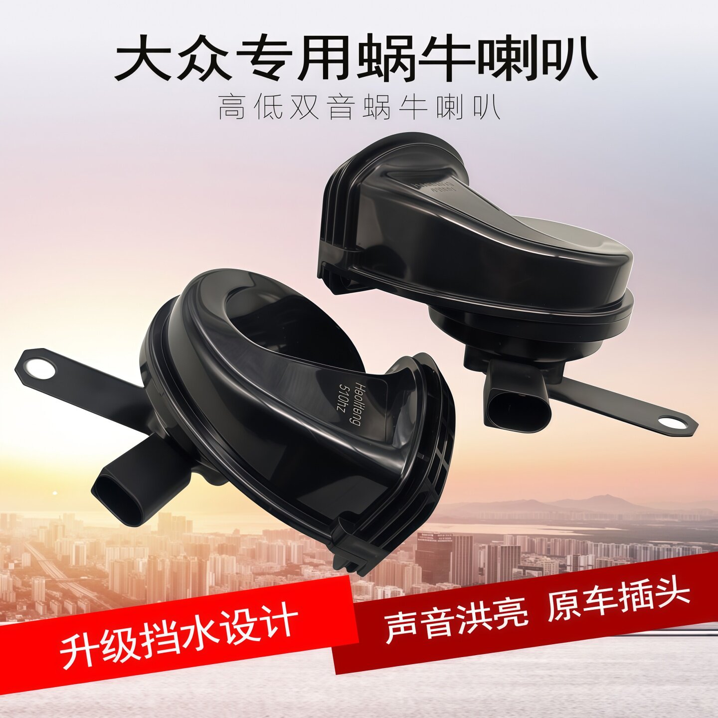 专用大众新桑塔纳捷达途观速腾朗逸宝来polo奥迪防水蜗牛鸣笛喇叭