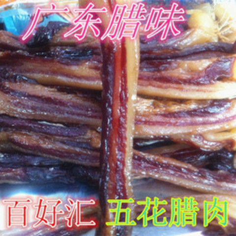 美味酱香广东腊肉广味腊肠广式五花腊肉香肠煲仔饭真空包装广东味
