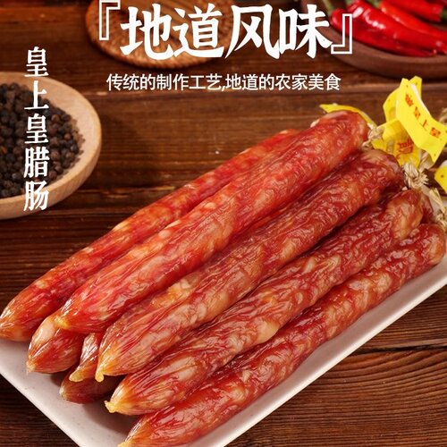 皇上皇正宗广东特产广式腊肠