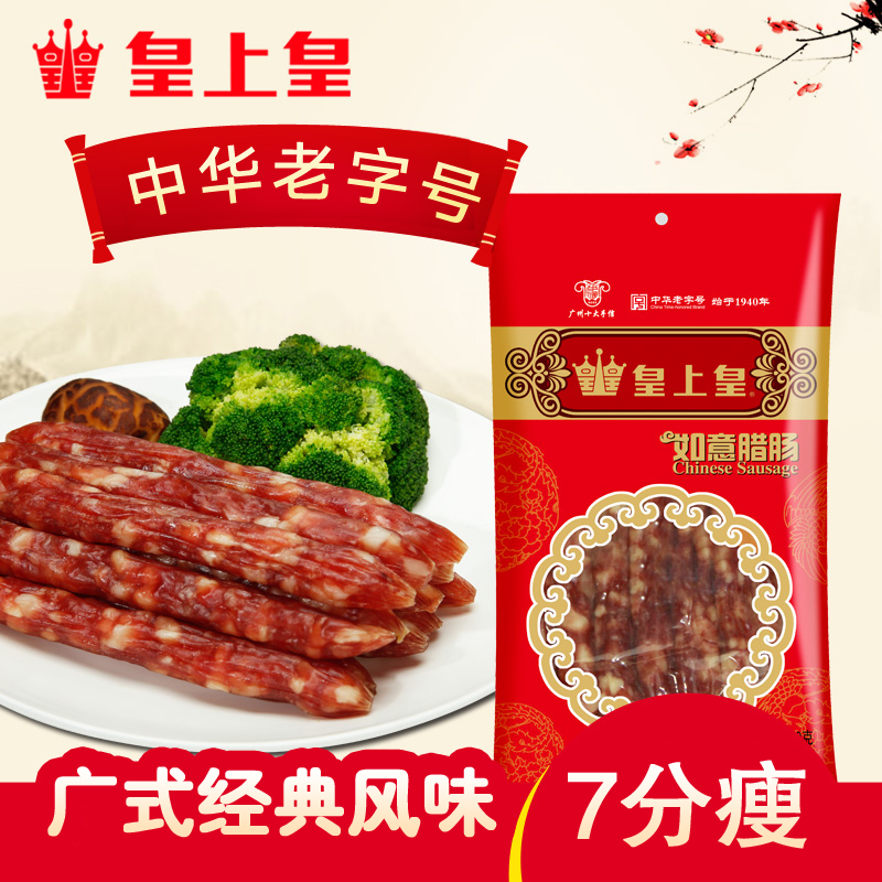 皇上皇如意腊肠500g 广东广式味咸甜香肠烤肠腊肉特产7分瘦煲仔饭