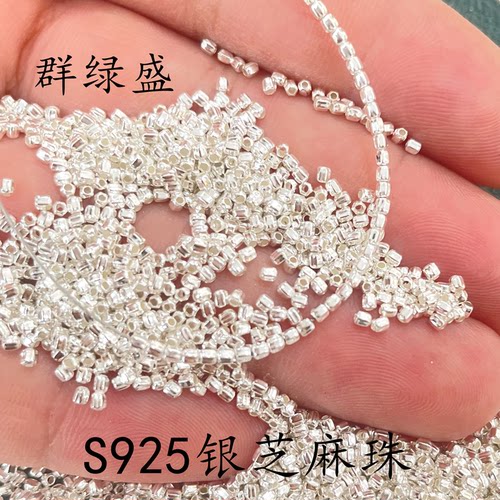 群绿盛S925银迷你芝麻珠满天星