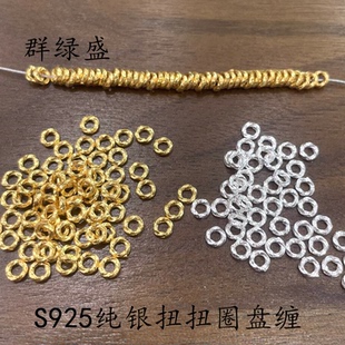 群绿盛S925纯银扭圈盘缠diy项链手链麻花圈隔珠热销手串散珠配件