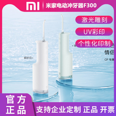 小米米家电动冲牙器F300订制印刷送礼品定制logo刻字企业团购正品