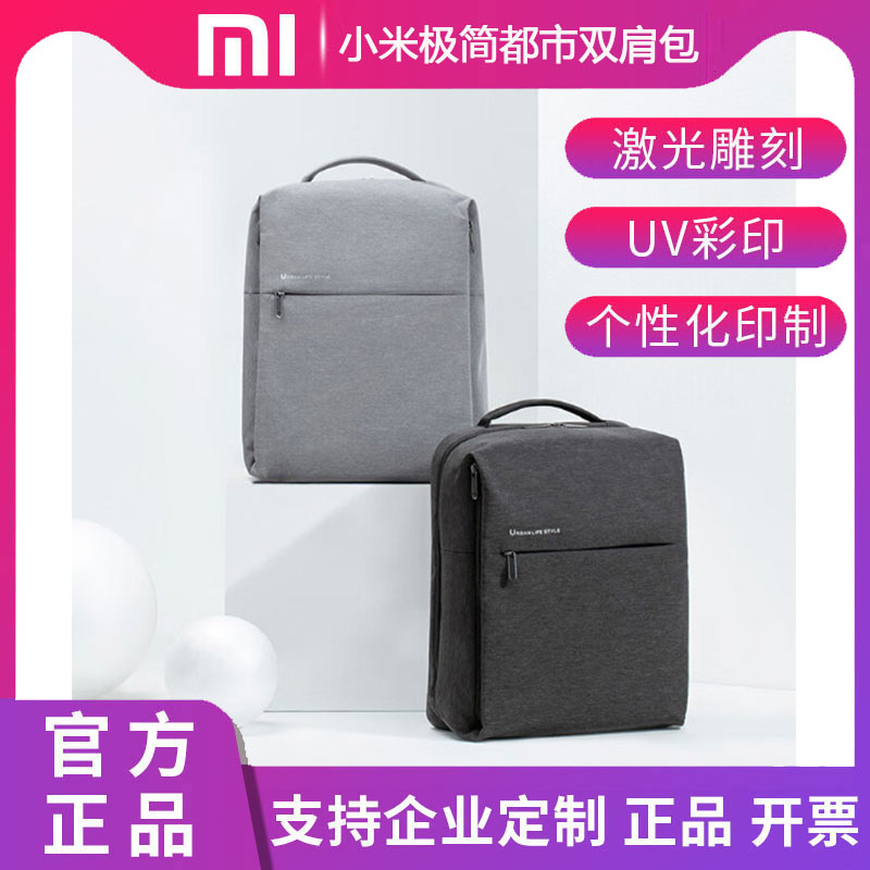 小米极简都市双肩包2通用电脑包17L定制logo刻字烫画礼品订制印刷