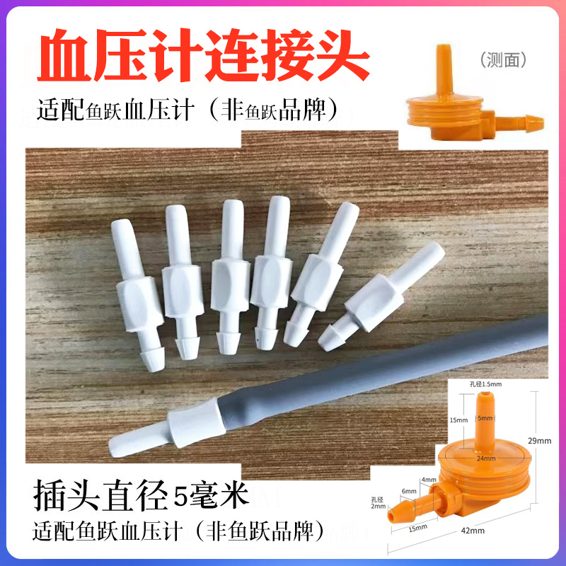 适合多种品牌血压袖带插头连接头