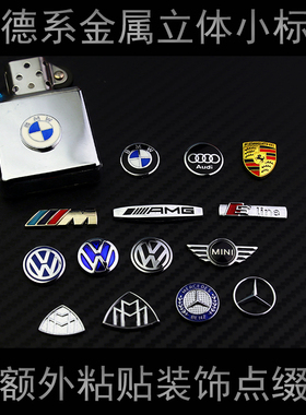 (绝版卖完就没了)德系精致金属小车标带背胶可粘贴手机车内饰遮瑕