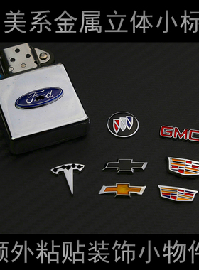 (绝版卖完以后都没了)美系精致3D立体金属小车标带背胶可粘贴手机