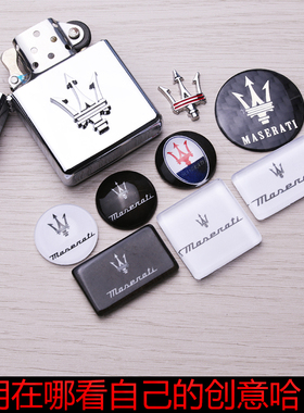 绝版卖完就没了｜适用于玛莎拉蒂金属立体个性小车标内饰装饰瑕疵