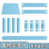 海湾蓝零件 连接件 峰阳置物架横梁 立柱 层板 满30元 包邮