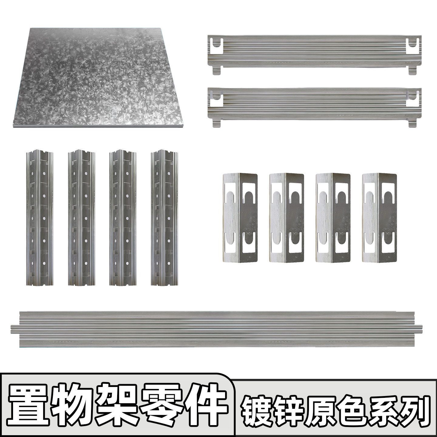 镀锌原色置物架零件可自由组装图片