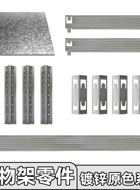【镀锌原色零件】峰阳置物架横梁 立柱 层板 连接件 满30元包邮