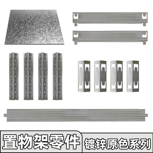 镀锌原色置物架零件可自由组装
