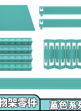 【蒂芙尼蓝零件】峰阳置物架横梁 立柱 层板 连接件 满30元包邮