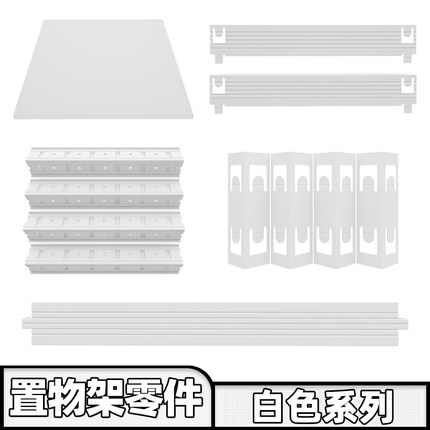 【51种尺寸白色零件】峰阳厨房置物架横梁 立柱 层板满30元包邮