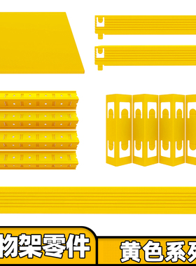 【黄色零件】峰阳厨房置物架横梁 立柱 层板 连接件 满30元包邮