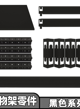 【黑色零件】峰阳厨房置物架横梁 立柱 层板 连接件 满30元包邮